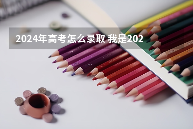 2024年高考怎么录取 我是2024高考，我是复读还是读三本呢？