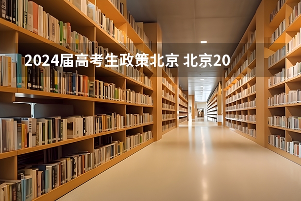 2024届高考生政策北京 北京2024年高考还分文理科吗?