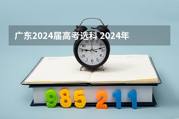 广东2024届高考选科 2024年的高考改革有哪些改动