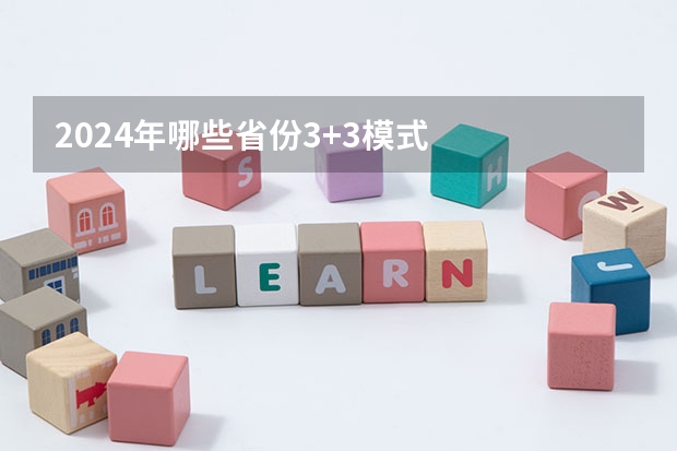2024年哪些省份3+3模式
