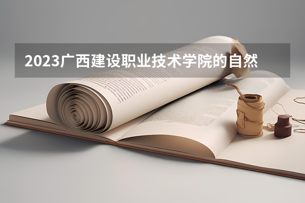 2023广西建设职业技术学院的自然保护区建设与管理专业分数 广西建设职业技术学院自然保护区建设与管理专业历年分数线参考